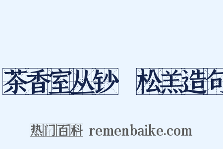 茶香室丛钞·松羔造句是什么意思的图片